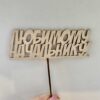 поздравление начальства