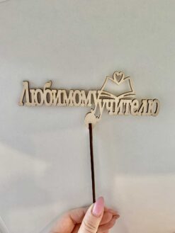 для учителя
