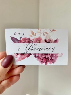 с уважением